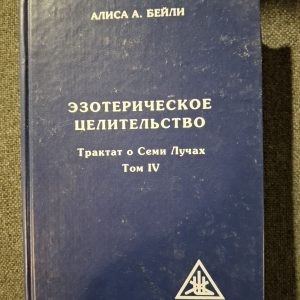 Книга Эзотерическое целительство. Трактат о Семи лучах. Том 4. Алиса Бейли