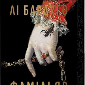 Книга Фамильяр Ли Бардуго