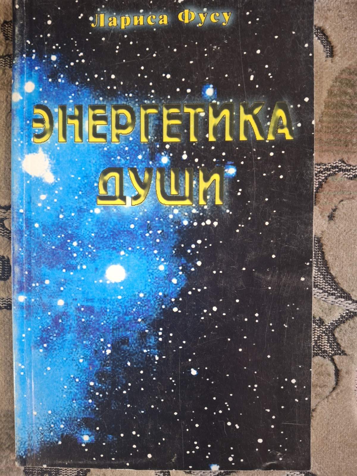 Книга Фусу Лариса. Энергетика души.