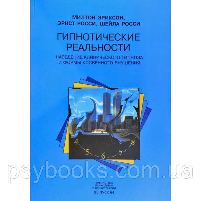 Книга Гипнотические реальности. Наведение клинического гипноза и формы косвенного внушения. Эриксон М., Росси