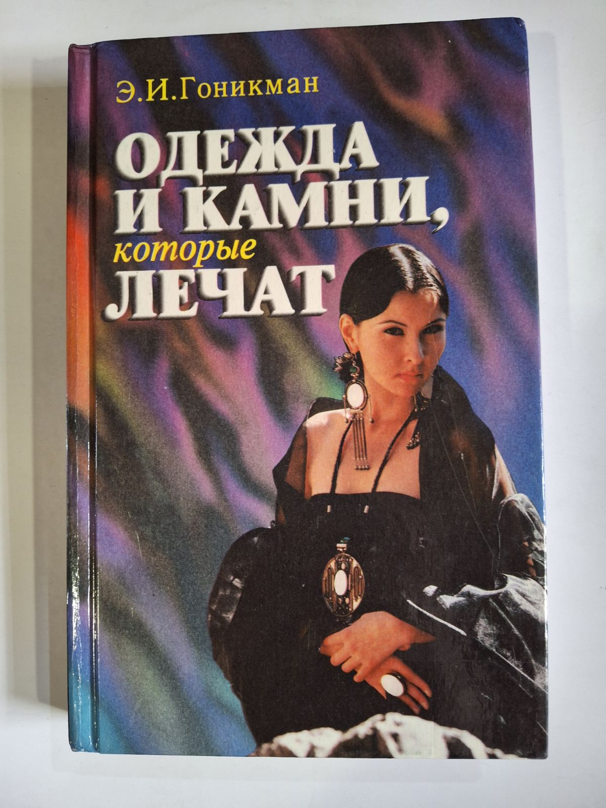 Книга Гоникман одежда и камни, которые лечат