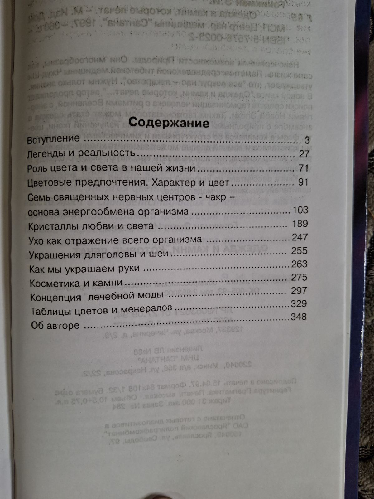 Книга Гоникман одежда и камни, которые лечат