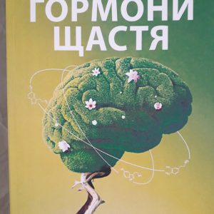 Книга Гормони щастя. Як привчити мозок виробляти серотонін, дофамін, ендорфін і окситоцин Лоретта Бройнінг