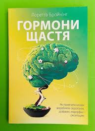 Книга Гормони щастя. Як привчити мозок виробляти серотонін, дофамін, ендорфін і окситоцин Лоретта Бройнінг