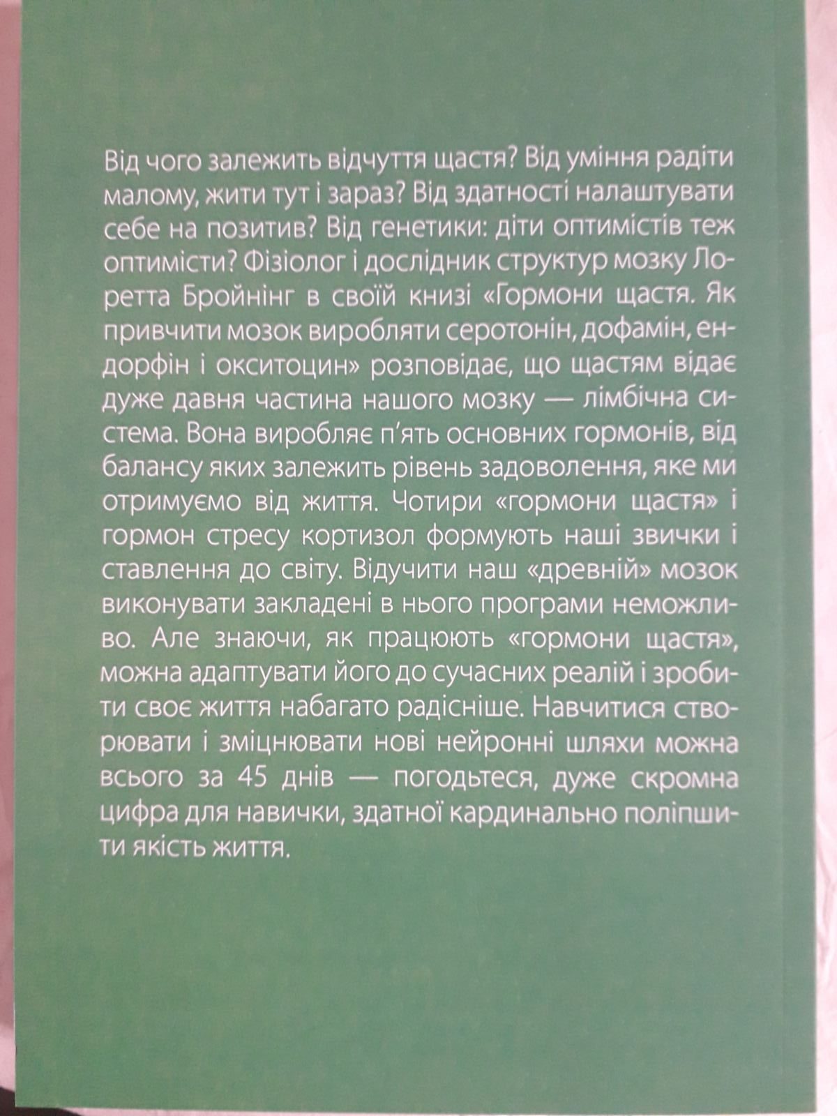 Книга Гормони щастя. Як привчити мозок виробляти серотонін, дофамін, ендорфін і окситоцин Лоретта Бройнінг
