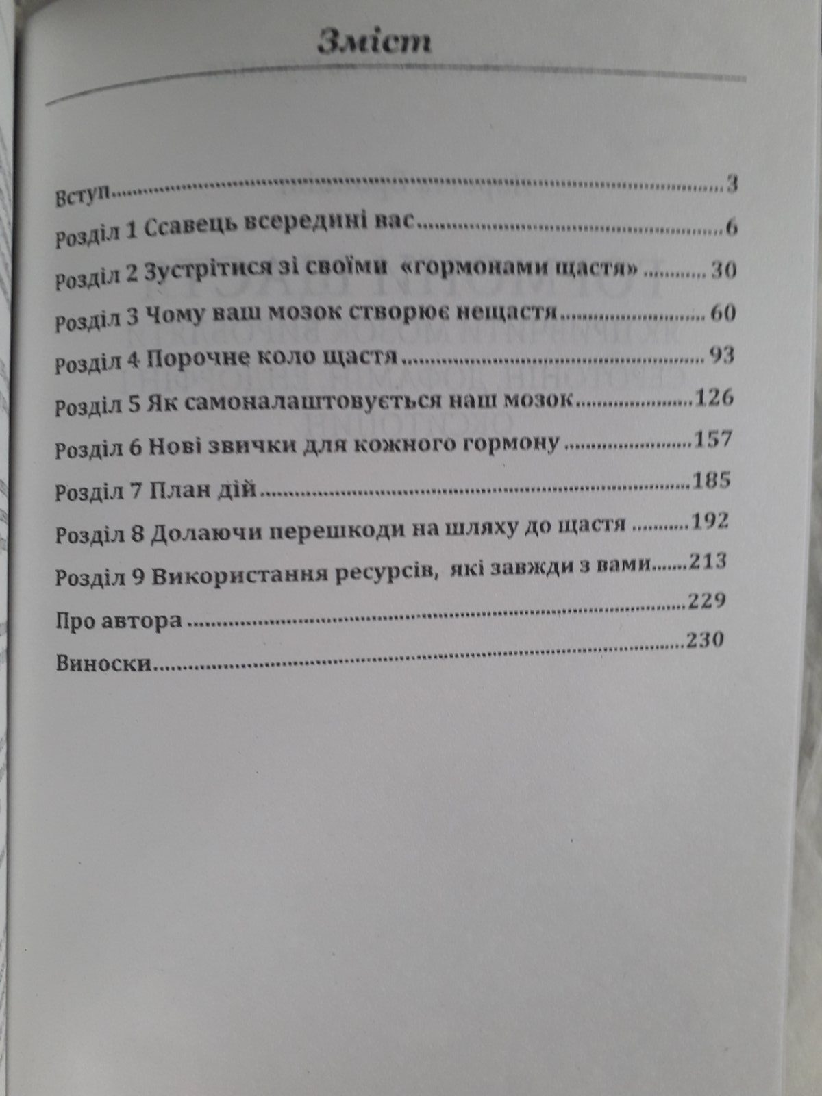 Книга Гормони щастя. Як привчити мозок виробляти серотонін, дофамін, ендорфін і окситоцин Лоретта Бройнінг