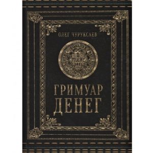 Книга Гримуар денег. Олег Чуруксаев Магия