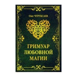 Книга Гримуар любовной магии. Чуруксаев Олег