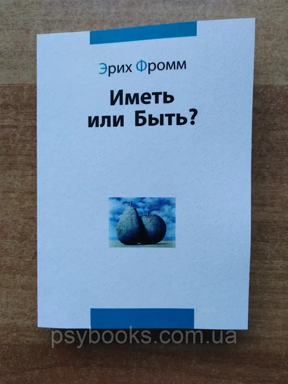 Книга "Иметь или быть?" Эрих Фромм