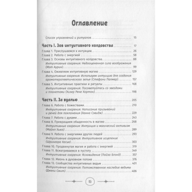 Книга Интуитивное колдовство: как услышать внутренний голос и усовершенствовать свое ремесло. Тейлор Астрея