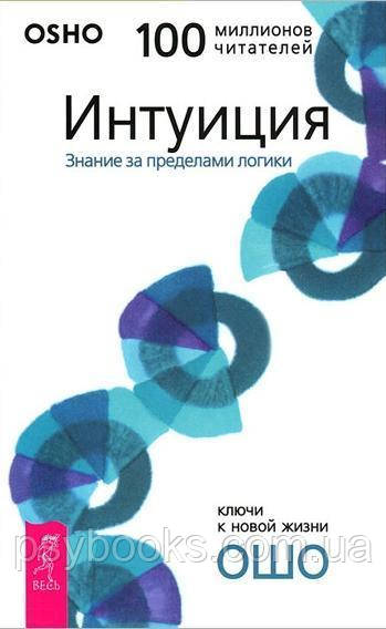 Книга " Интуиция. Знание за пределами логики" Ошо