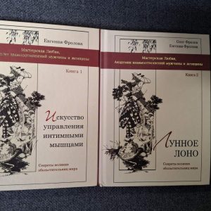 Книга Искусство управления интимными мышцами, Лунное лоно Мастерская любви Фролова
