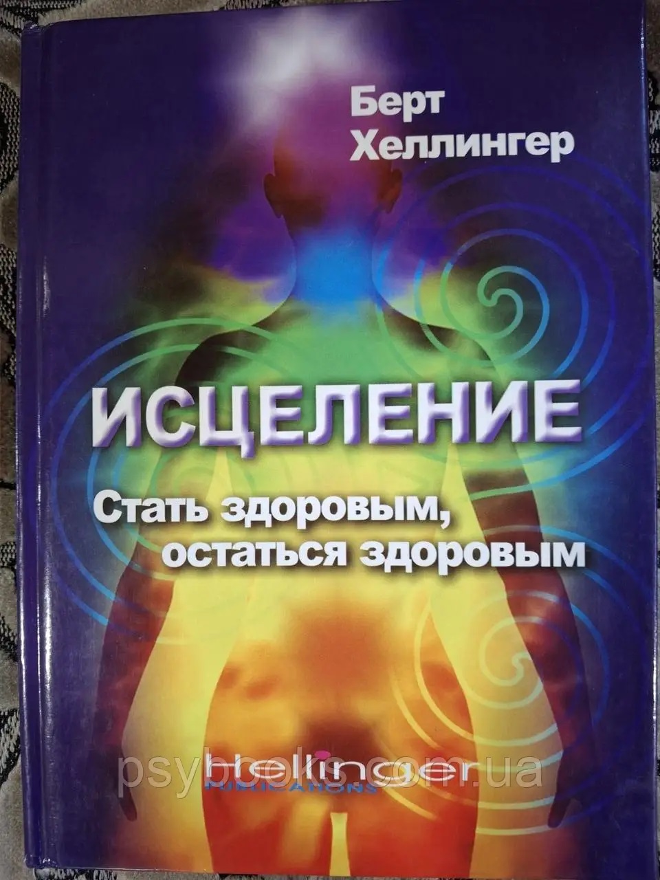 Книга Исцеление Быть Здоровым Остаться здоровым Берт Хеллингер
