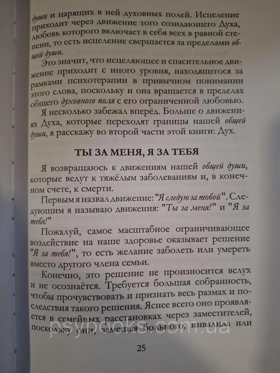 Книга Исцеление Быть Здоровым Остаться здоровым Берт Хеллингер