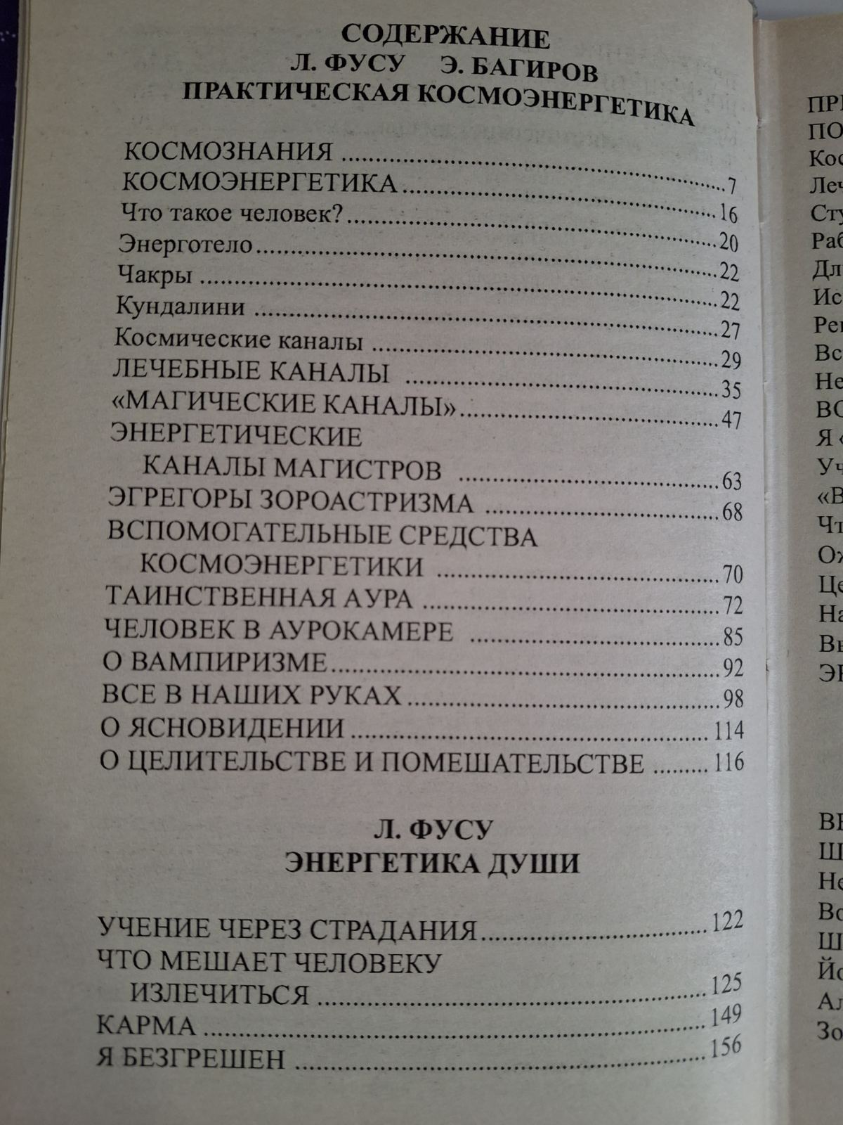 Книга Исцеляющая космоэнергетика Фусу, Багиров