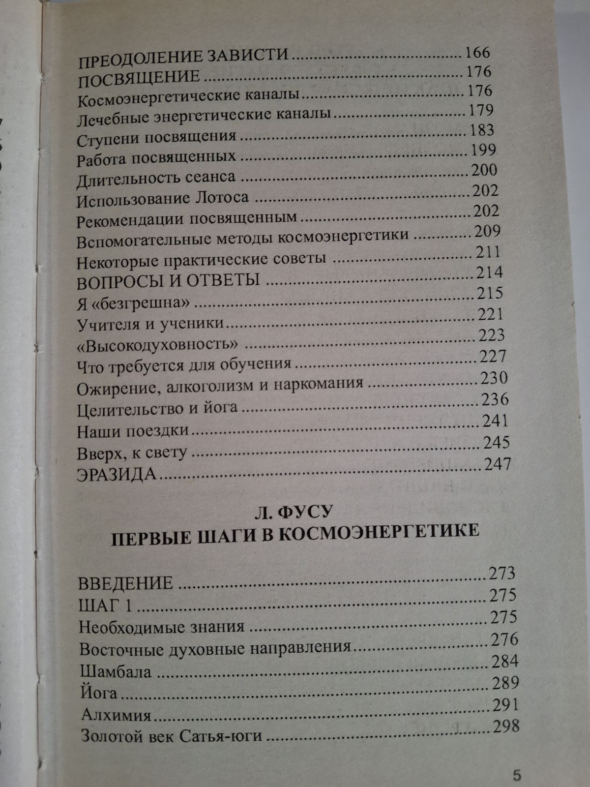 Книга Исцеляющая космоэнергетика Фусу, Багиров