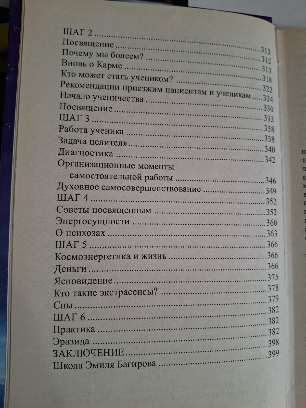 Книга Исцеляющая космоэнергетика Фусу, Багиров