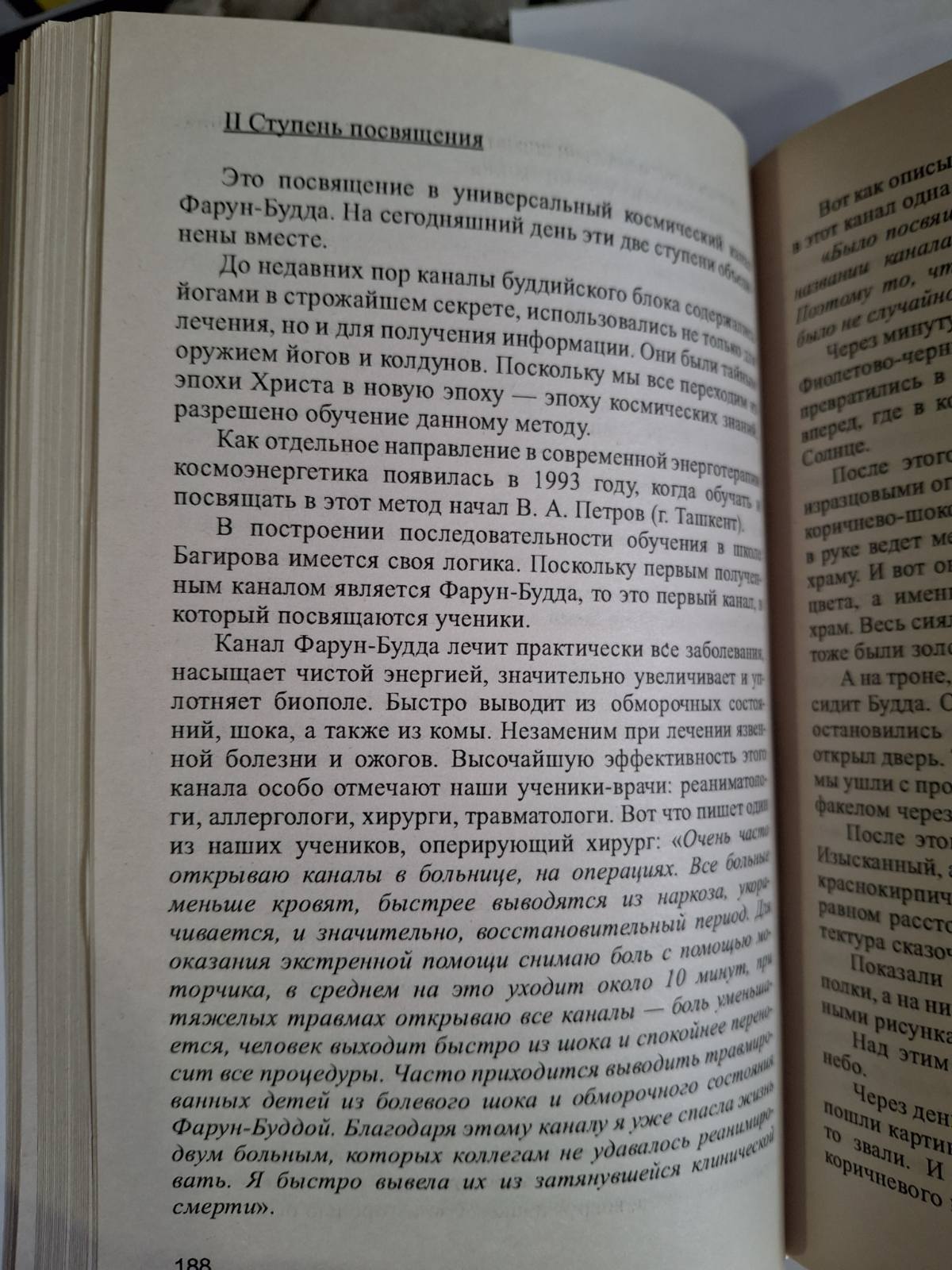 Книга Исцеляющая космоэнергетика Фусу, Багиров