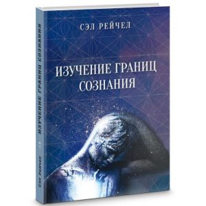 Книга Изучение границ сознания Сэл Рейчел