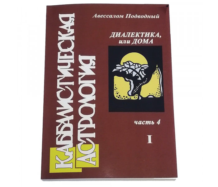 Книга Каббалистическая астрология. Часть 4: Диалектика, или Дома. Подводный Авессалом