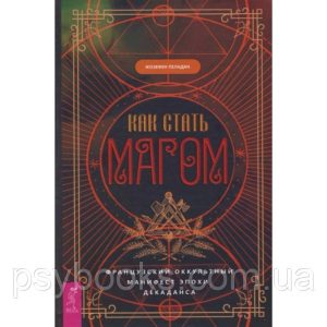 Книга Как стать магом: Французский оккультный манифест эпохи декаданса. Пеладан Ж