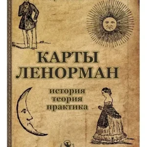 Книга Карты Ленорман: история, теория, практика | Костенко Андрей