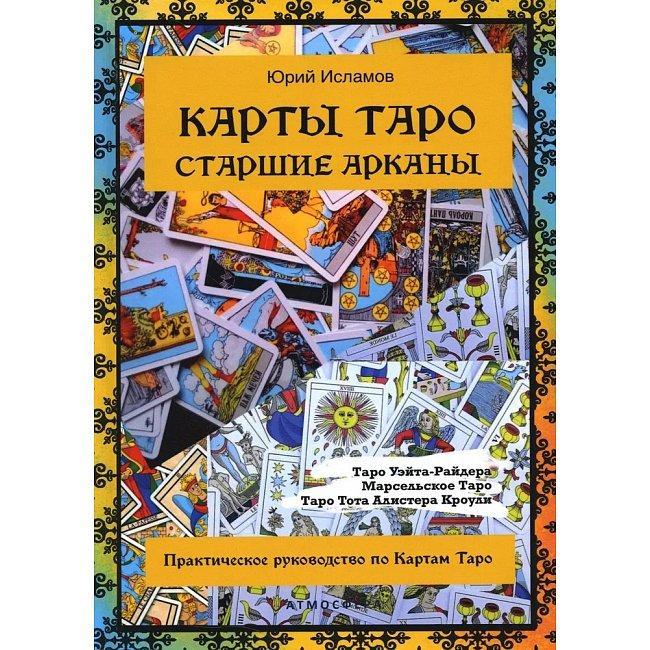 Книга Карты Таро. Старшие арканы. Практическое руководство по Картам Таро. Исламов Юрий