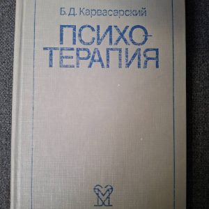 Книга Карвасарский Психотерапия