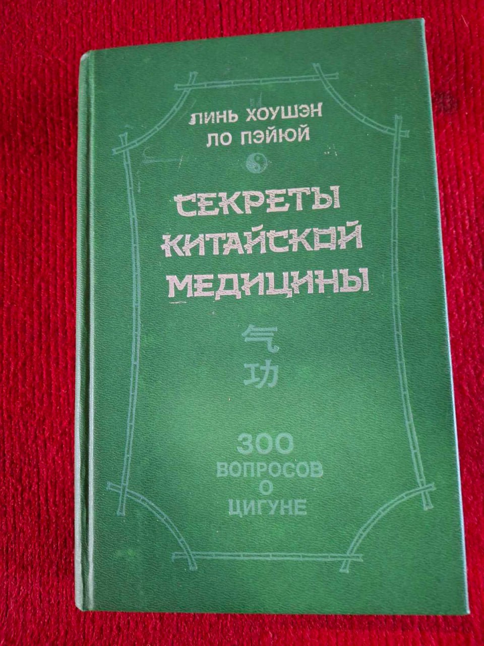 Книга Хоушен Линь - Секреты китайской медицины. 300 вопросов о цигун