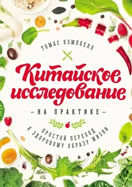 Книга Китайское исследование на практике Простой переход к здоровому образу жизни. Автор Томас Кэмпбелл