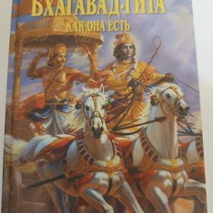 Книга Классическая Бхагавадгита
