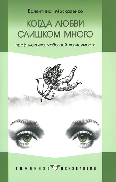 Книга Когда любви слишком много. Профилактика любовной зависимости Москаленко Валентина