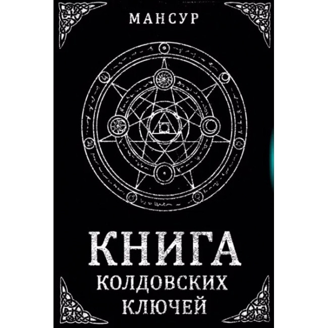 Книга колдовских ключей. Черная магия и чернокнижие. Мансур Эрик