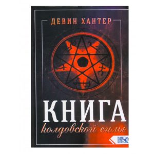 Книга колдовской силы — Хантер Девин Магия