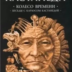 КНИГА КОЛЕСО ВРЕМЕНИ. БЕСЕДЫ С КАРЛОСОМ КАСТАНЕДОЙ. ТОМ 6. АВТОР - К.КАСТАНЕДА Сочинения в 6 томах