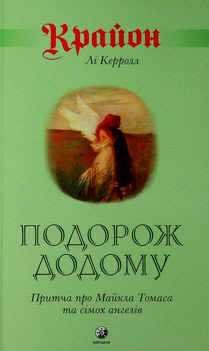 Книга Крайон. Путешествие домой. Притча о Майкле Томасе и семи ангелах