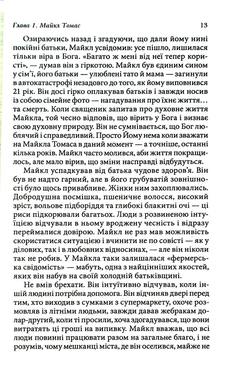 Книга Крайон. Путешествие домой. Притча о Майкле Томасе и семи ангелах