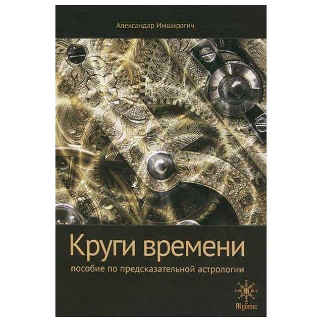 Книга Круги времени. Пособие по предсказательной астрологии. Имширагич Александар