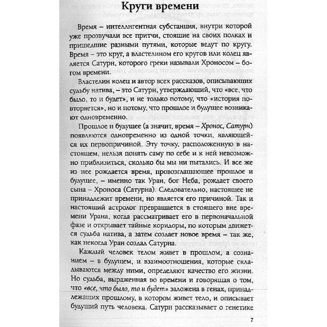Книга Круги времени. Пособие по предсказательной астрологии. Имширагич Александар