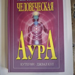 Книга Кутхуми. Джвал Кул. Человеческая аура
