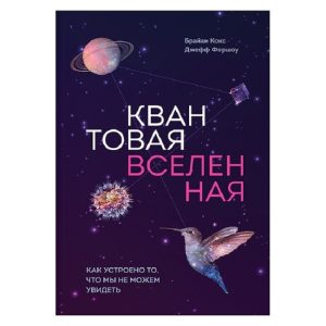 Книга Квантовая вселенная. Как устроено то, что мы не можем увидеть. Брайан Кокс