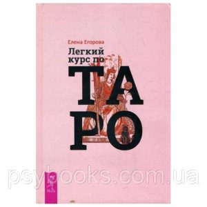 Книга Легкий курс по Таро. Елена Егорова