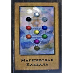 Книга Магическая Каббала. Джон Боннер