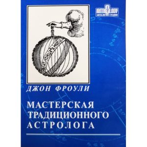 Книга Мастерская традиционного астролога. Джон Фроули