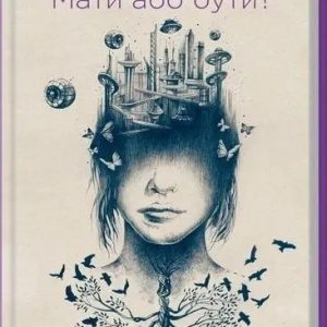 Книга Мати або бути? Автор - Еріх Фромм