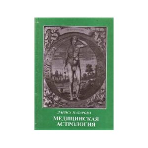 Книга Медицинская астрология. Назарова Лариса
