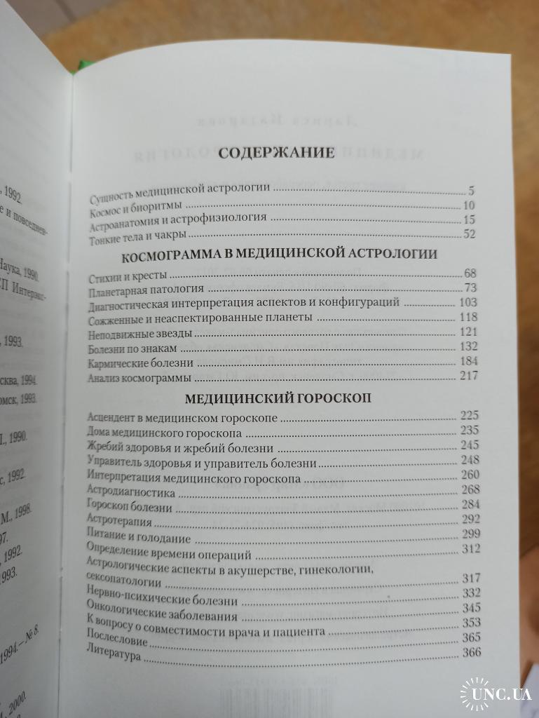 Книга Медицинская астрология. Назарова Лариса