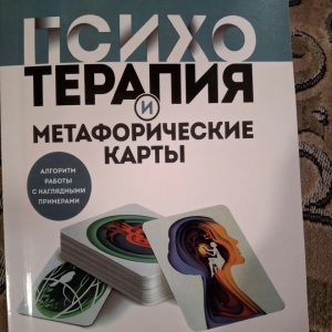 Книга. Михаил Ингерлейб "Психотерапия и метафорические карты"
