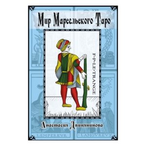 Книга Мир Марсельского Таро. Анастасия Двинянинова