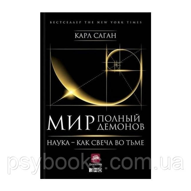 Книга Мир, полный демонов. Наука - как свеча во тьме. Саган Карл
